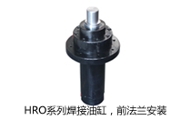 HRO系列焊接油缸，前法蘭安裝液壓機(壓機)油缸